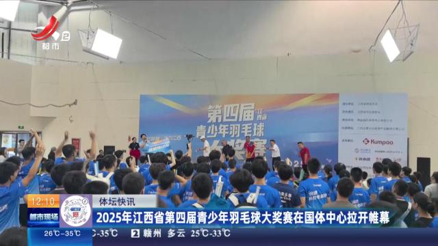 2025年江西省第四届青少年羽毛球大奖赛在国体中心拉开帷幕