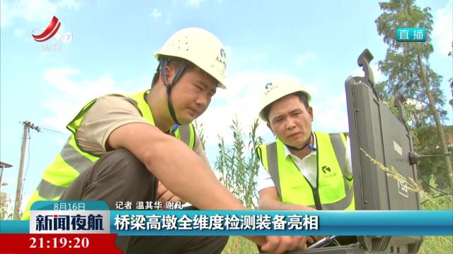 桥梁高墩全维度检测装备亮相