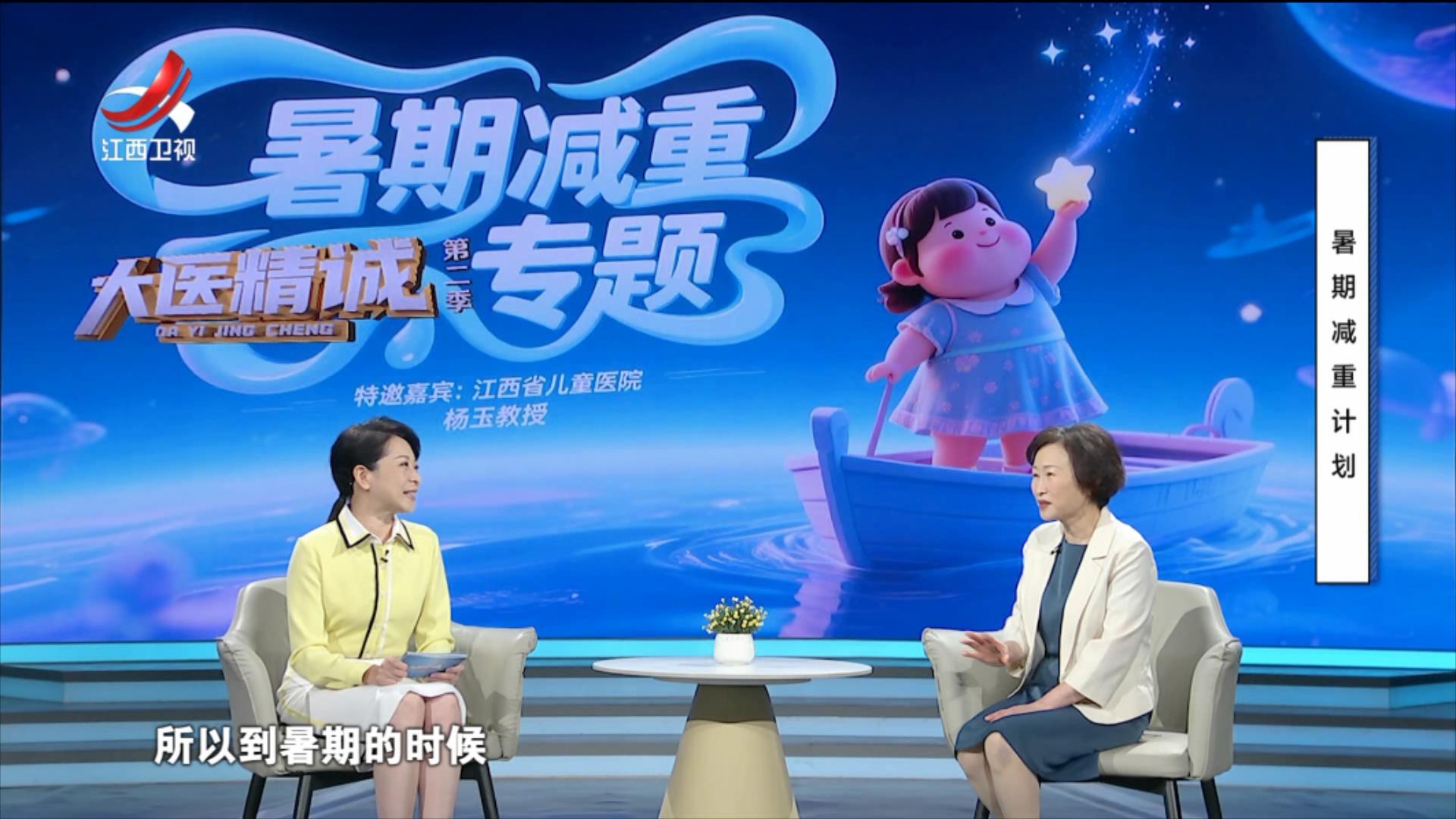大医精诚20250822 暑期减重计划