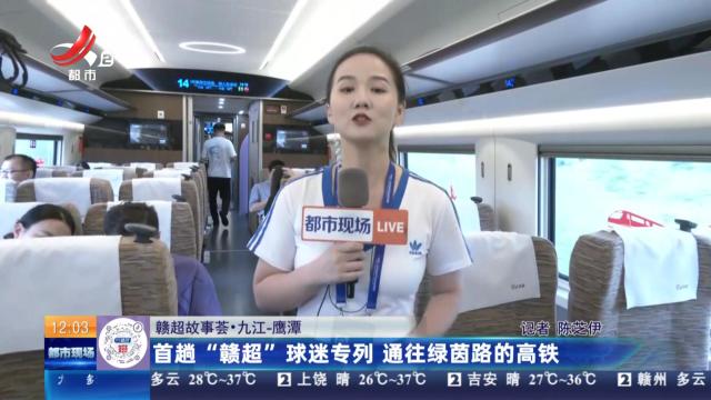 【赣超故事荟】九江-鹰潭：首趟“赣超”球迷专列 通往绿茵路的高铁