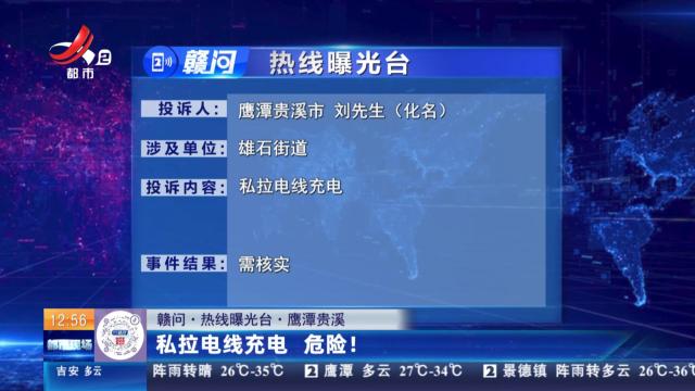 【赣问·热线曝光台】鹰潭贵溪：私拉电线充电 危险！