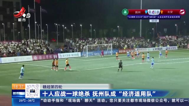 【赣超第四轮】十人应战一球绝杀 抚州队成“经济适用队”