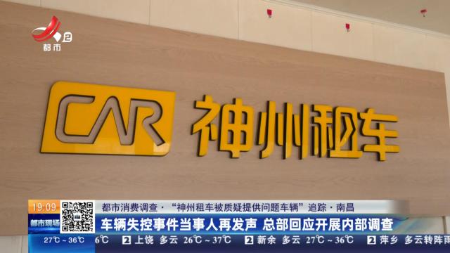 【都市消费调查·“神州租车被质疑提供问题车辆”追踪】南昌：车辆失控事件当事人再发声 总部回应开展内部调查