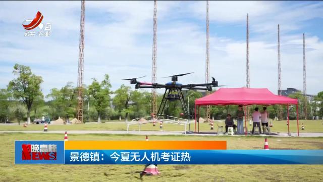 景德镇：今夏无人机考证热
