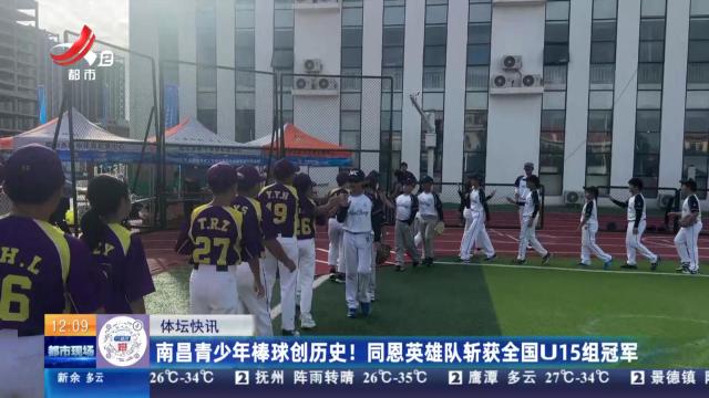 南昌青少年棒球创历史！ 同恩英雄队斩获全国U15组冠军