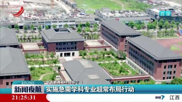 【中央教育工作领导小组】实施急需学科专业超常布局行动