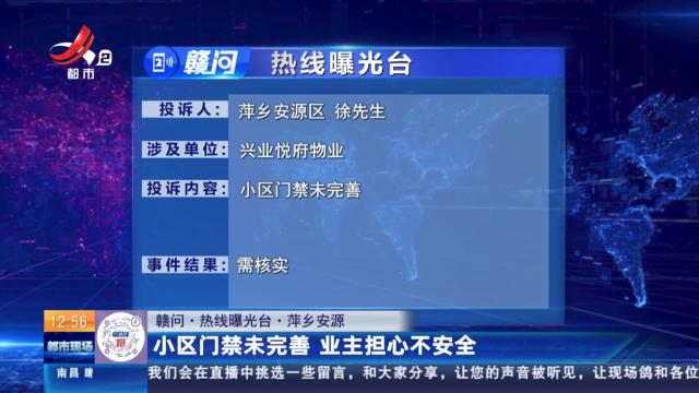 【赣问·热线曝光台】萍乡安源：小区门禁未完善 业主担心不安全