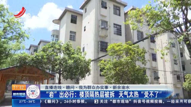 【直播连线·赣问·我为群众办实事·新余渝水】“岩”出必行：楼顶隔热层被拆 天气太热“受不了”