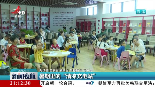 暑期里的“清凉充电站”
