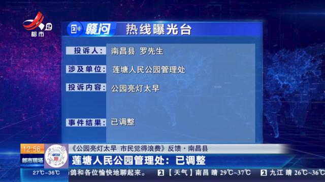 【《公园亮灯太早 市民觉得浪费》反馈·南昌县】莲塘人民公园管理处：已调整