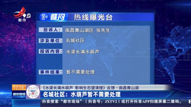 【《水渠长满水葫芦 影响生态望清理》反馈·南昌青山湖】名城社区：水葫芦暂不需要处理