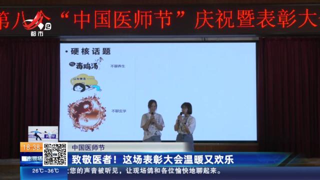 【中国医师节】致敬医者！这场表彰大会温暖又欢乐