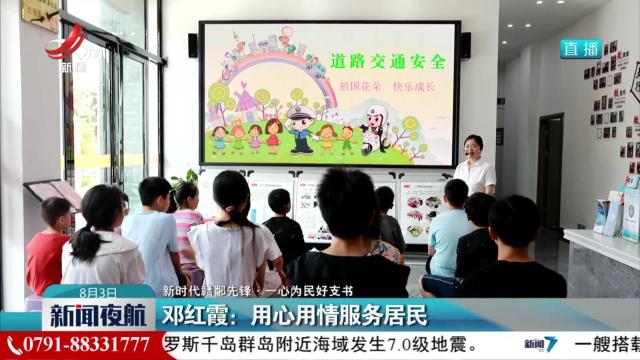 【新时代赣鄱先锋·一心为民好支书】邓红霞：用心用情服务居民