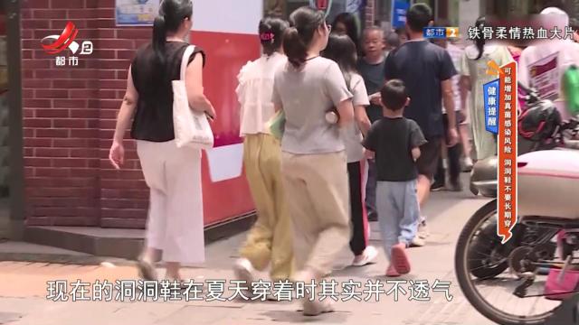 健康提醒：可能增加真菌感染风险 洞洞鞋不要长期穿