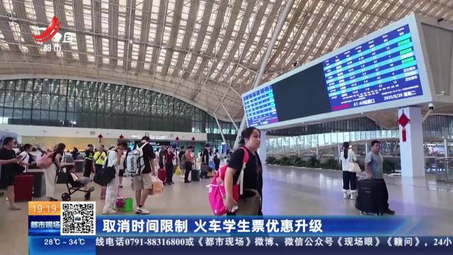 取消时间限制 火车学生票优惠升级
