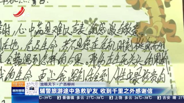 【放眼天下】广西柳州：辅警旅游途中急救驴友 收到千里之外感谢信