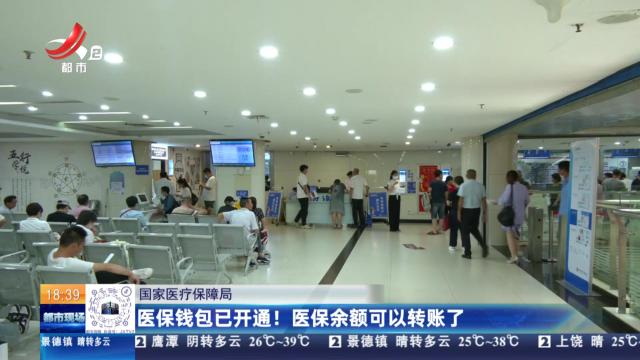 国家医疗保障局：医保钱包已开通！ 医保余额可以转账了