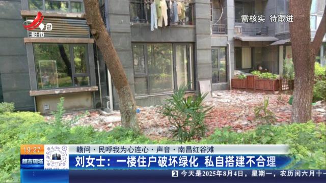 【赣问·民呼我为心连心·声音·南昌红谷滩】刘女士：一楼住户破坏绿化 私自搭建不合理