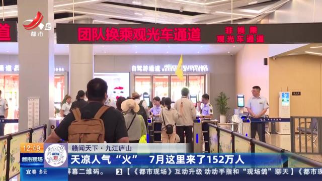 【赣闻天下】九江庐山：天凉人气“火”  7月这里来了152万人