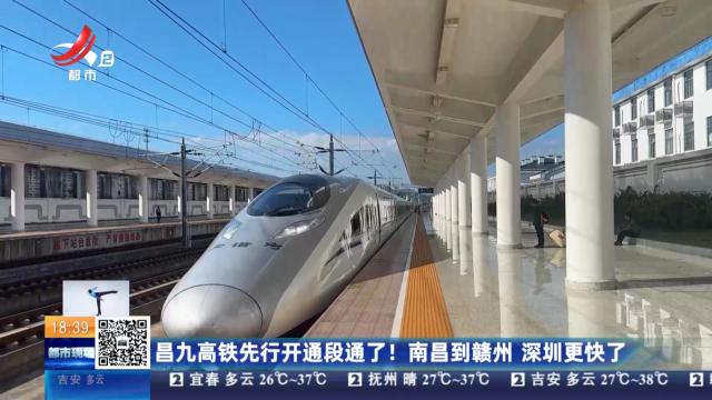 昌九高铁先行开通段通了！南昌到赣州 深圳更快了