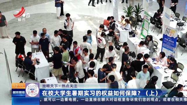 【放眼天下·热点关注】在校大学生暑期实习的权益如何保障？