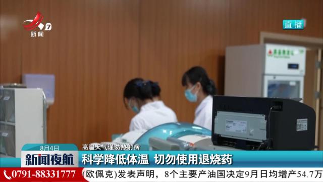 【高温天气谨防热射病】科学降低体温 切勿使用退烧药