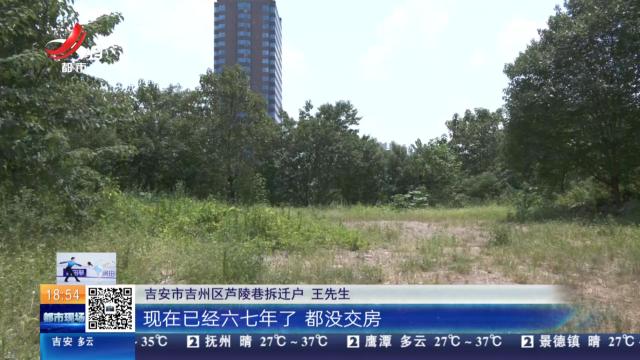 【直面问题纠“四风” 敢作善为抓落实·后续】吉安：棚改拆迁六年多 安置房迟迟未动工