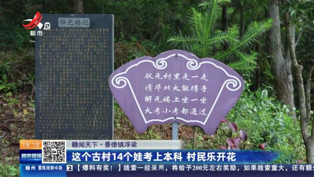 【赣闻天下】景德镇浮梁：这个古村14个娃考上本科 村民乐开花