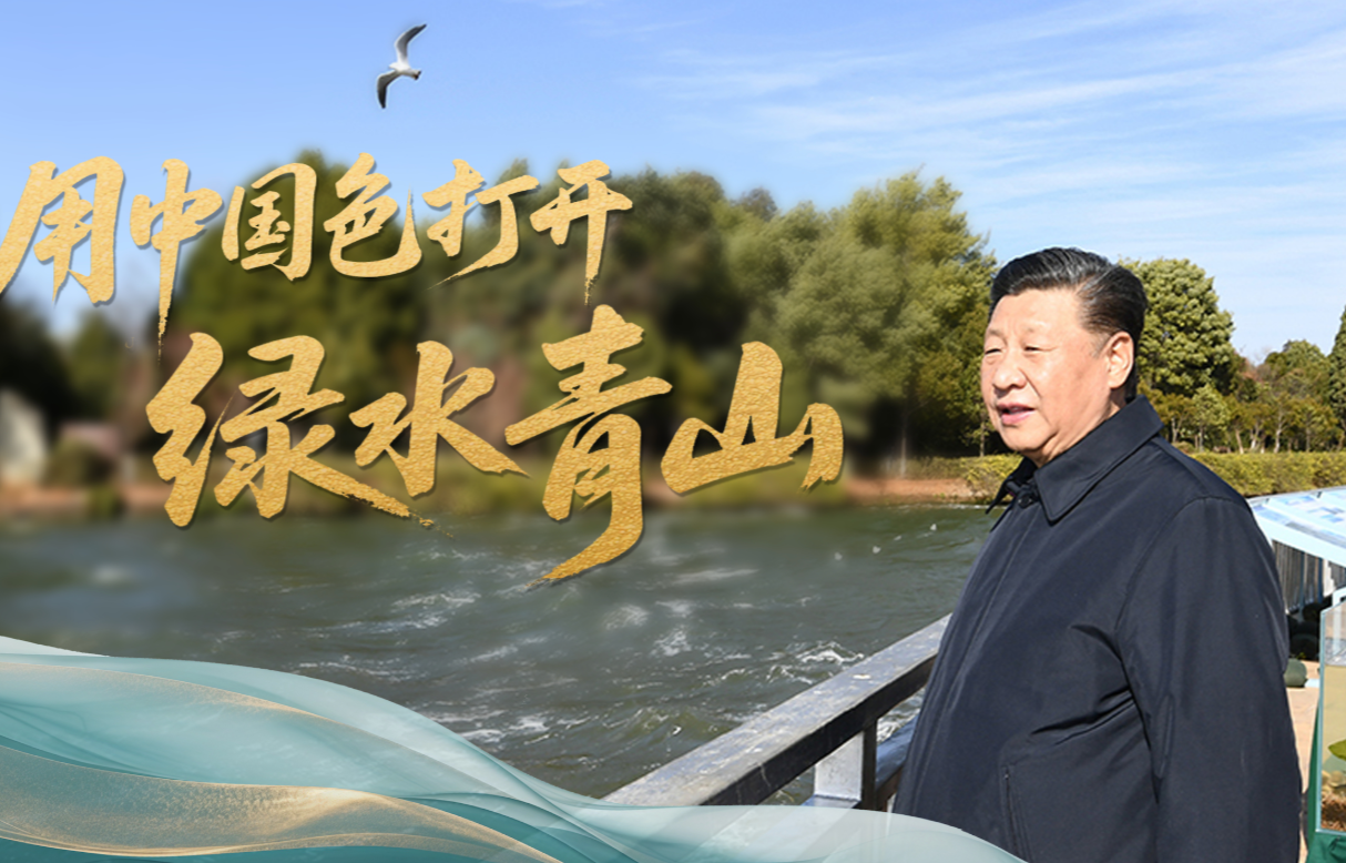 时政“留声机”·用中国色打开绿水青山