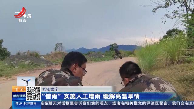九江武宁：“借雨”实施人工增雨 缓解高温旱情