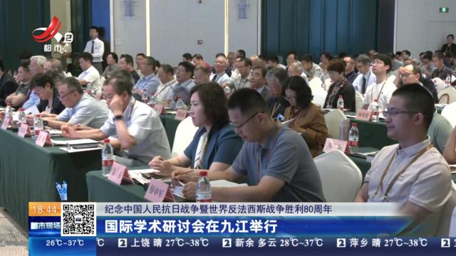 【纪念中国人民抗日战争暨世界反法西斯战争胜利80周年】国际学术研讨会在九江举行