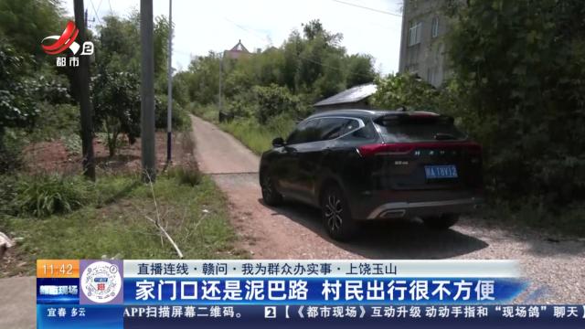 【直播连线·赣问·我为群众办实事】上饶玉山：家门口还是泥巴路 村民出行很不方便
