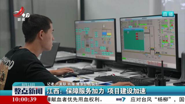 江西：保障服务能力 项目建设加速
