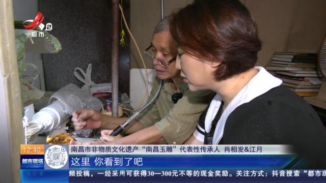 【家有收藏·我是非遗传承人】南昌：体验“南昌玉雕”制作 打磨时“手要稳 力要狠