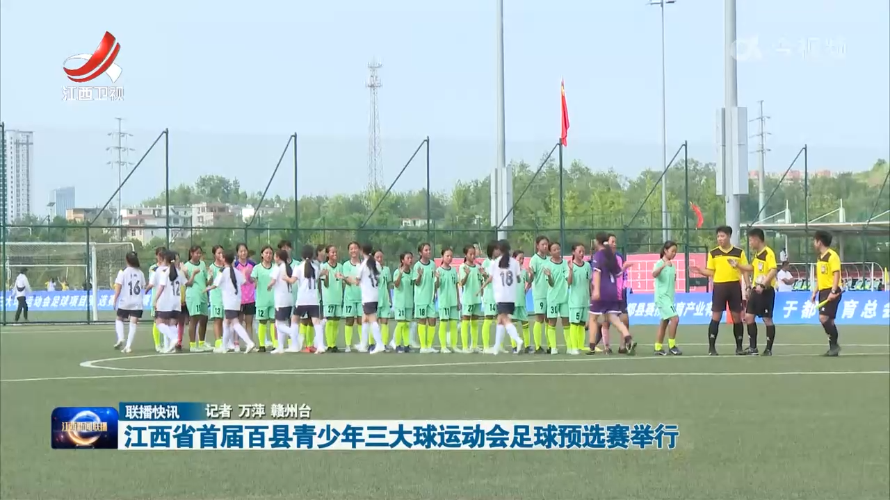 江西省首届百县青少年三大球运动会足球预选赛举行