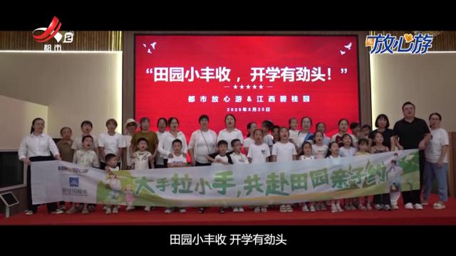 都市放心游·大手拉小手 共赴田园亲子约