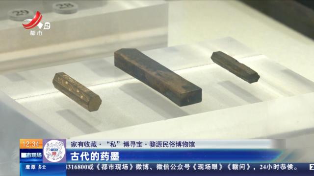 【家有收藏·“私”博寻宝·婺源民俗博物馆】古代的药墨