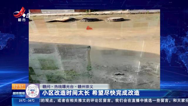 【赣问·热线曝光台】赣州崇义：小区改造时间太长 希望尽快完成改造