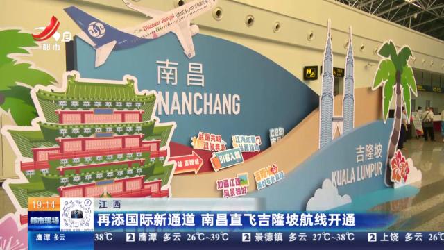 江西：再添国际新通道 南昌直飞吉隆坡航线开通