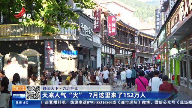 【赣闻天下】九江庐山：天凉人气“火” 7月这里来了152万人
