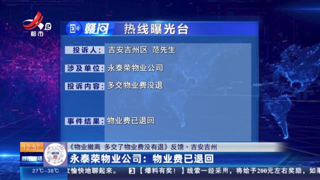【《物业撤离 多交了物业费没有退》反馈·吉安吉州】永泰荣物业公司：物业费已退回