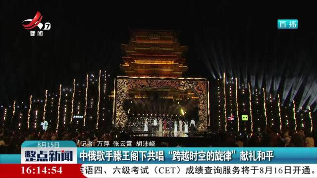 中俄歌手滕王阁下共唱“跨越时空的旋律”献礼和平