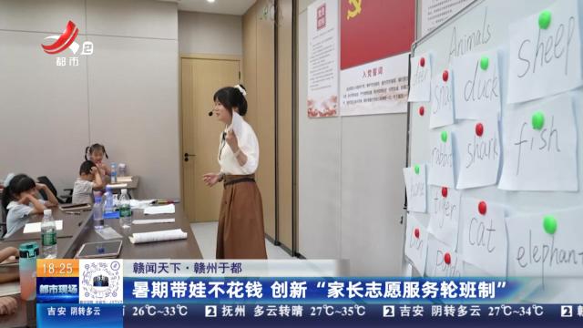 【赣闻天下】赣州于都：暑期带娃不花钱 创新“家长志愿服务轮班制”
