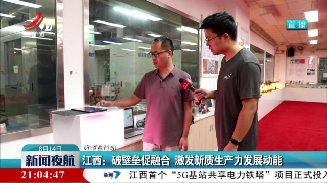 【改革在行动】江西：破壁垒促融合 激发新质生产力发展动能