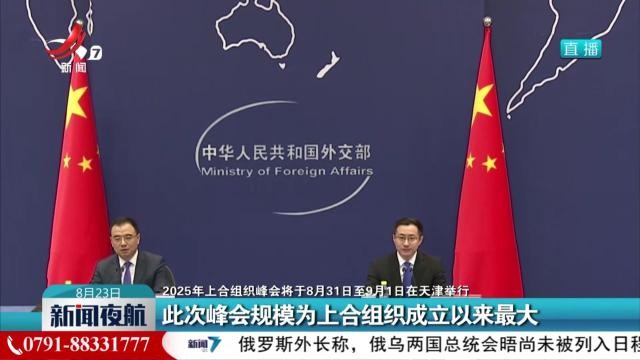 【2025年上合组织峰会将于8月31日至9月1日在天津举行】此次峰会规模为上合组织成立以来最大