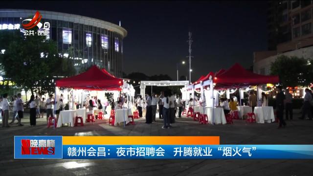 赣州会昌：夜市招聘会 升腾就业“烟火气”