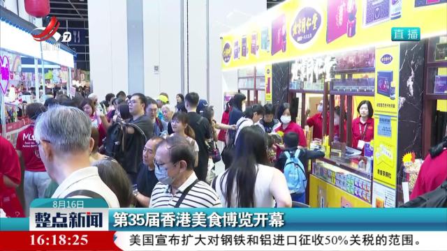 第35届香港美食博览开幕