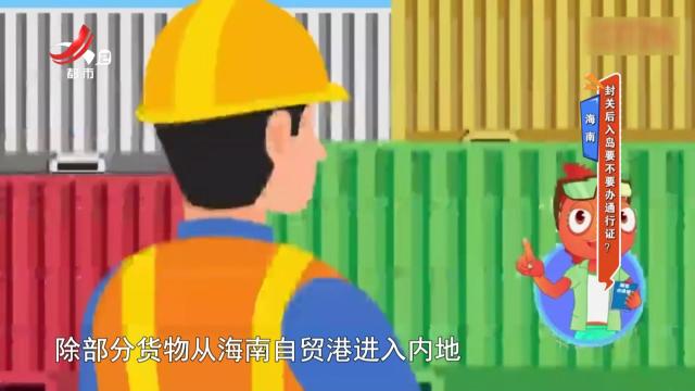 海南：封关后入岛要不要办通行证？
