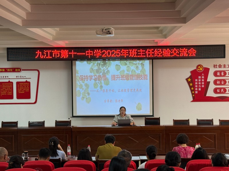 成长追光，共育未来 ——九江市第十一中学2025年暑期班主任经验交流会圆满落幕