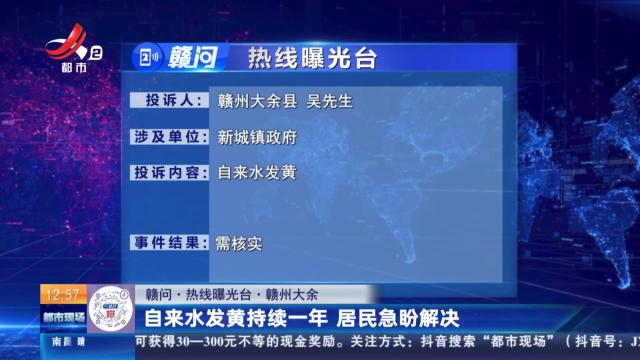 【赣问·热线曝光台】赣州大余：自来水发黄持续一年 居民急盼解决